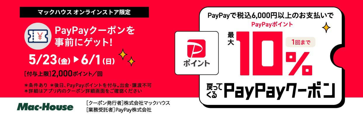 ペイペイクーポン