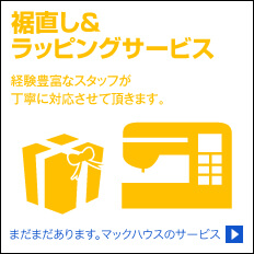 裾直し＆ラッピングサービス